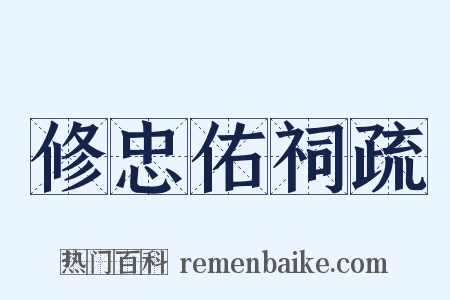 修忠佑祠疏是什么意思的图片